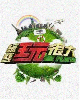 六夜影视 向往的生活 综艺